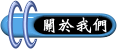 關於我們