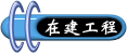 在建工程